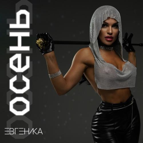 ЕВГЕНИКА - Осень ЕВГЕНИКА - Осень