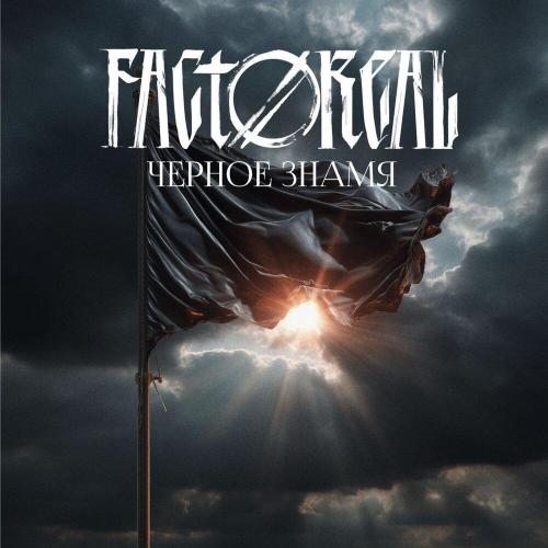 FACTOREAL - Чёрное знамя