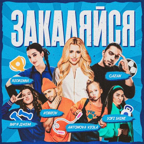 Gazan, Antonova Viola, Sofi Shine, Варя Джем, Kobzov, RIORINNA, Звезды рядом - Закаляйся