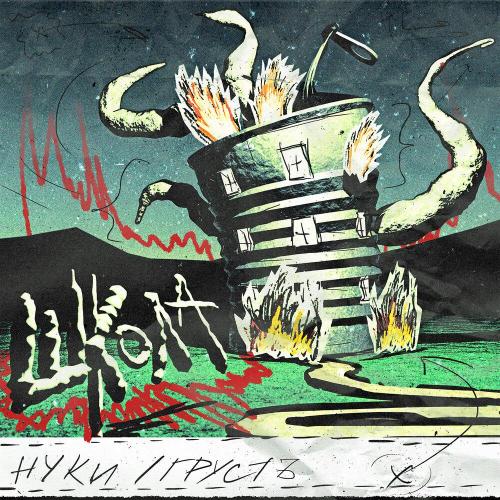гРУСтЪ - школа