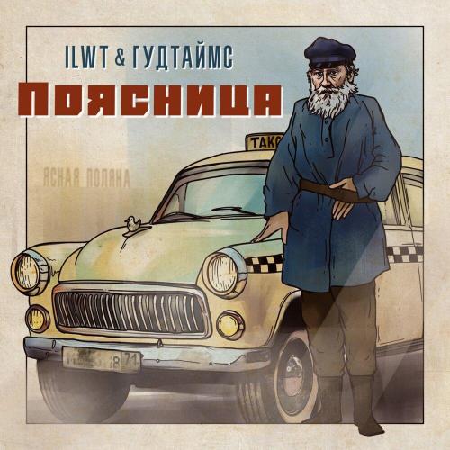 ГУДТАЙМС - Поясница