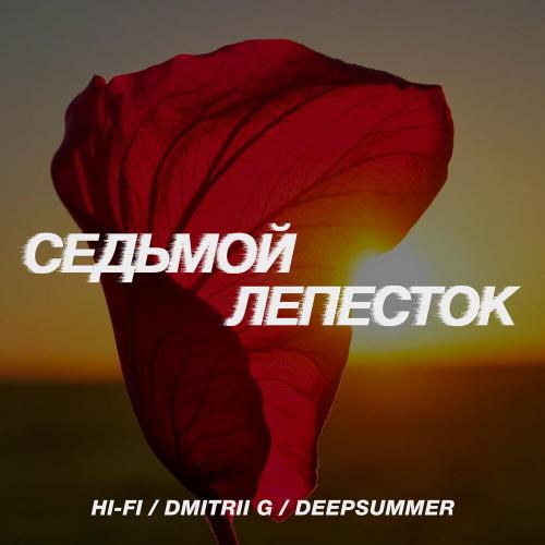 Hi-Fi, Dmitrii G, DeepSummer - Седьмой лепесток Hi-Fi, Dmitrii G, DeepSummer - Седьмой лепесток