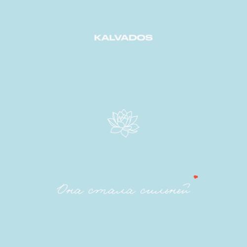 KALVADOS - Она стала сильней KALVADOS - Она стала сильней