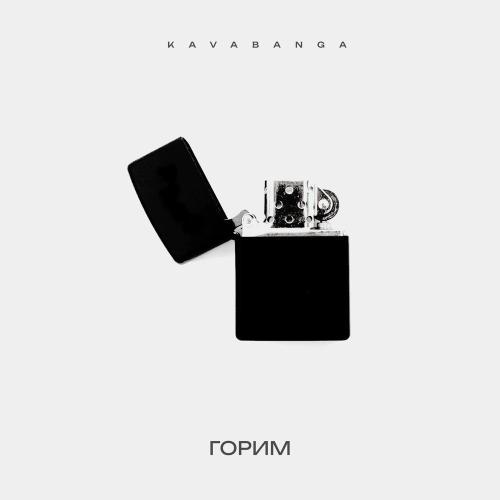 Kavabanga - Горим Kavabanga - Горим