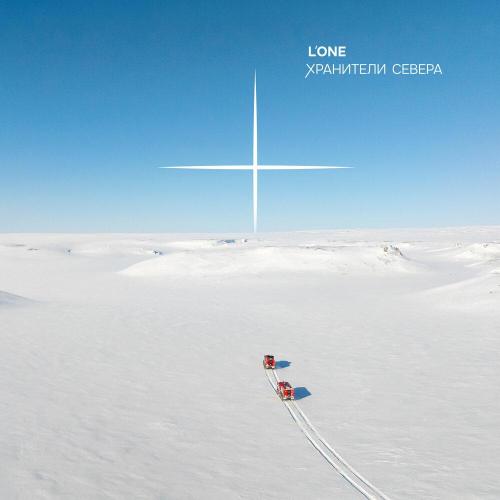L'One - Хранители Севера L'One - Хранители Севера