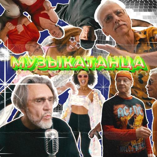 Ленинград - МУЗЫКАТАНЦА Ленинград - МУЗЫКАТАНЦА