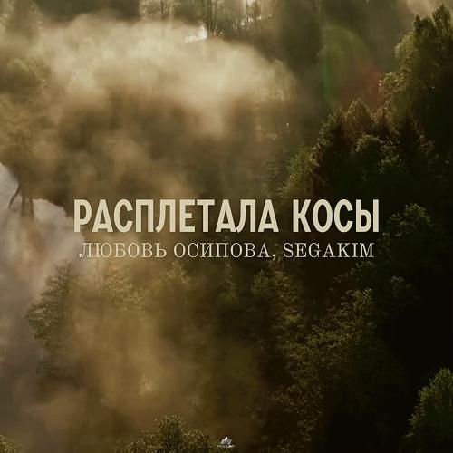 Любовь Осипова, Segakim - Расплетала Косы Любовь Осипова, Segakim - Расплетала Косы