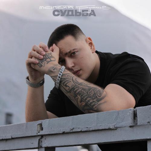 Максим Круженков - Судьба Максим Круженков - Судьба
