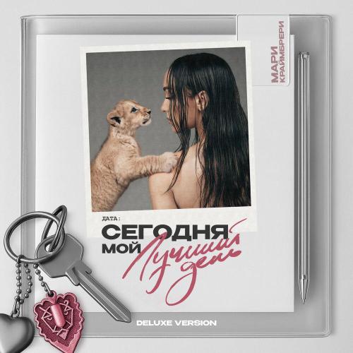 Мари Краймбрери - Не спеши Мари Краймбрери - Не спеши