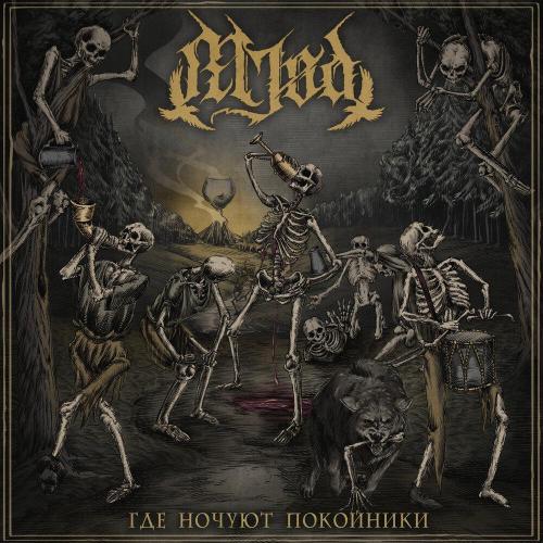 Mjød - Где ночуют покойники