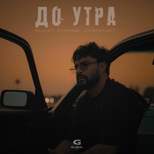 Мурат Унежев, Cvetocek7 - До Утра Мурат Унежев, Cvetocek7 - До Утра