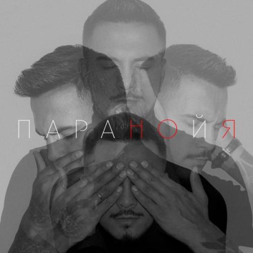 Natan - Паранойя Natan - Паранойя