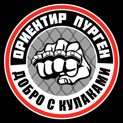 Ориентир - Добро с кулаками