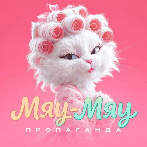 Пропаганда - Мяу-мяу Пропаганда - Мяу-мяу