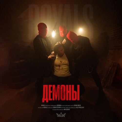 Royals - Демоны Royals - Демоны