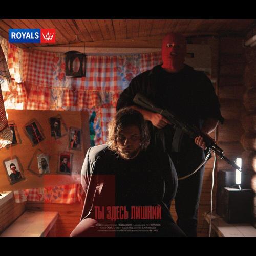 Royals - Ты здесь лишний