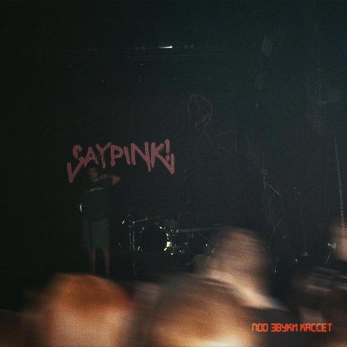 saypink! - Под звуки кассет