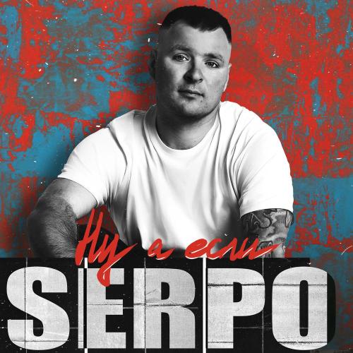 SERPO, FOREN - Любовь гибнет SERPO, FOREN - Любовь гибнет