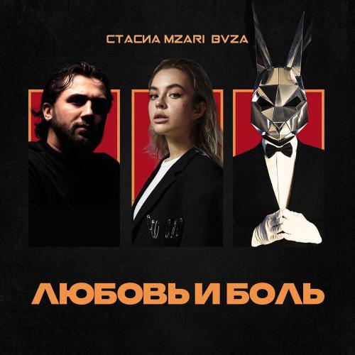 СТАСИА, MZARI, BVZA - Любовь и боль СТАСИА, MZARI, BVZA - Любовь и боль