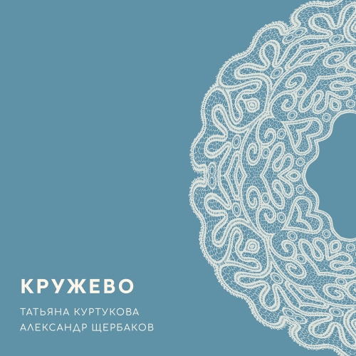 Татьяна Куртукова, Александр Щербаков - Кружево Татьяна Куртукова, Александр Щербаков - Кружево