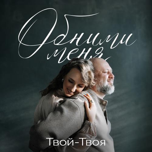 ТВОЙ-ТВОЯ - Обними Меня ТВОЙ-ТВОЯ - Обними Меня