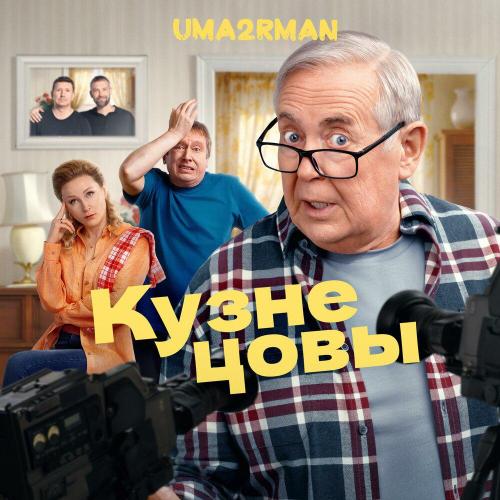 Uma2rman - Кузнецовы Uma2rman - Кузнецовы