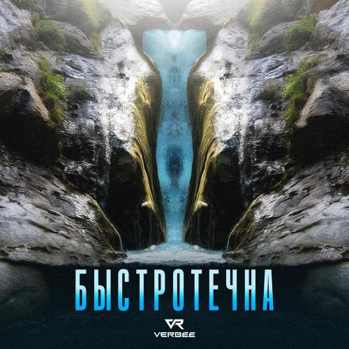 VERBEE - Быстротечна VERBEE - Быстротечна