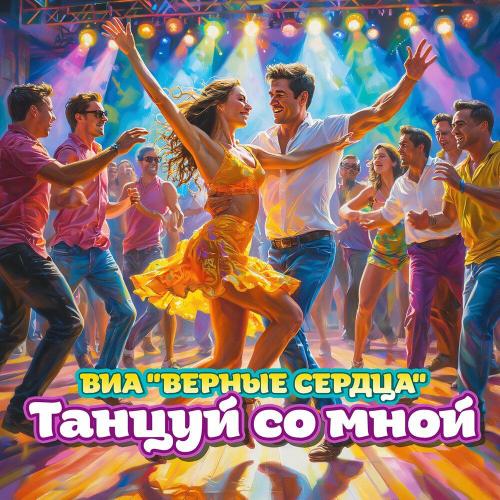 ВИА «Верные сердца» - Танцуй со мной