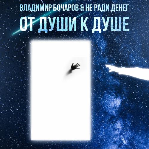 Владимир Бочаров, Не Ради Денег - Метет Декабрь Владимир Бочаров, Не Ради Денег - Метет Декабрь