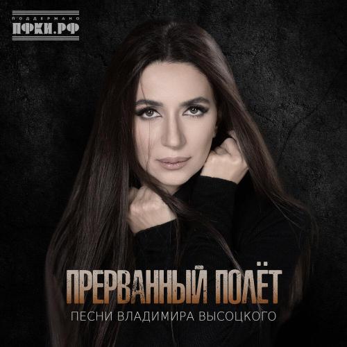 Зара - Прерванный полет