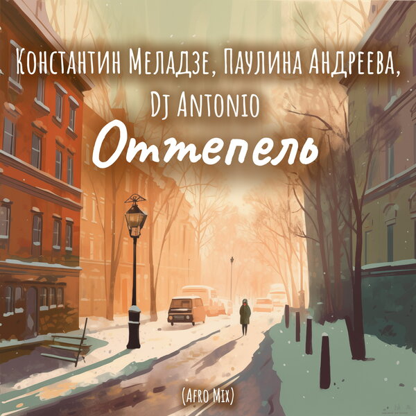 Константин Меладзе & Паулина Андреева & Dj Antonio - Оттепель (Afro Mix) Константин Меладзе & Паулина Андреева & Dj Antonio - Оттепель (Afro Mix)