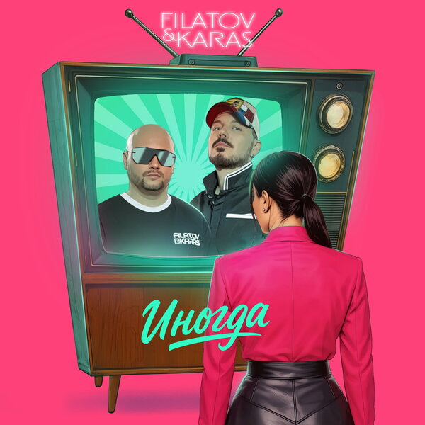 Filatov & Karas - Иногда Filatov & Karas - Иногда