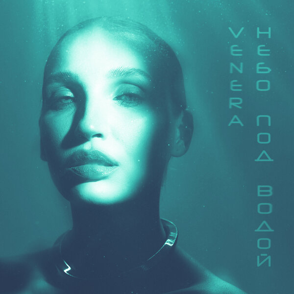 VENERA - Небо под водой VENERA - Небо под водой