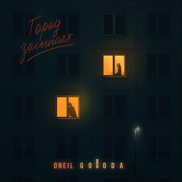ONEIL & GORODA - Город засыпает