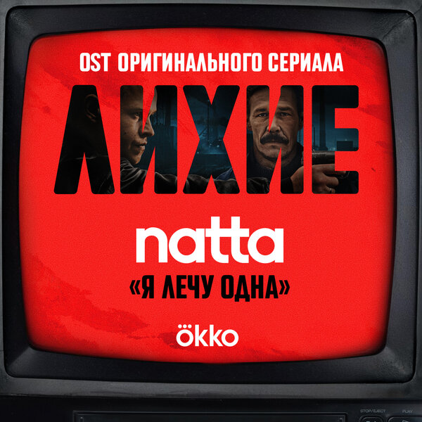 natta - я лечу одна (OST сериала "Лихие")