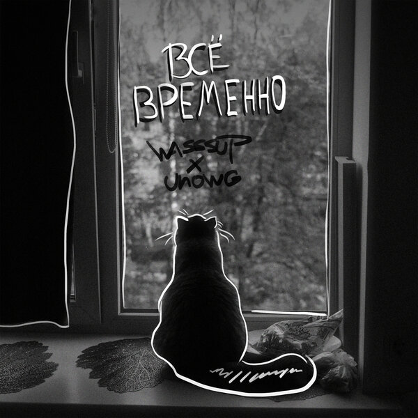 WASSSUP & Unowg - Всё временно