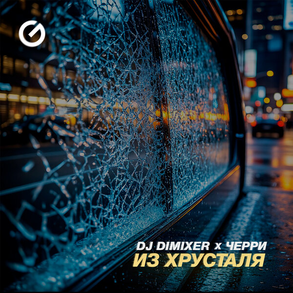 DJ DimixeR & Черри & ЧЕРРИ - Из Хрусталя