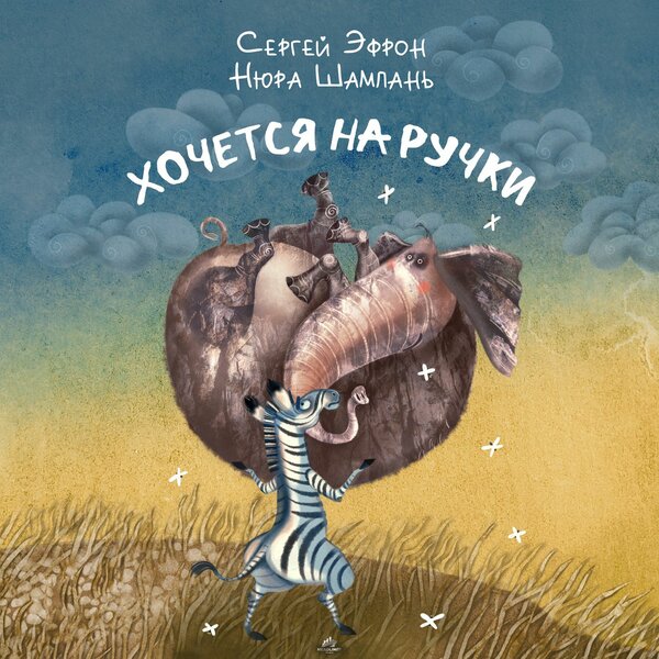 Сергей Эфрон & Нюра Шампань - Хочется на ручки Сергей Эфрон & Нюра Шампань - Хочется на ручки