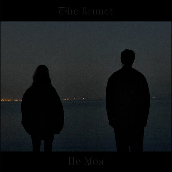 The Brunet - Не моя