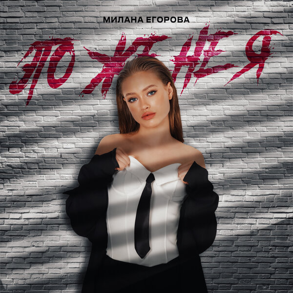 Милана Егорова - Это же не я