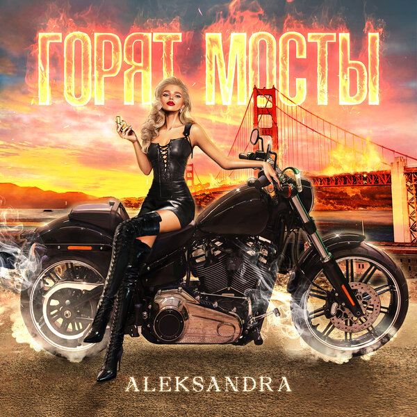 ALEKSANDRA - Горят мосты