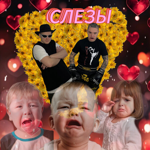 BADGRUB & Оксана Почепа (Акула) - Слёзы (Акула Remix)