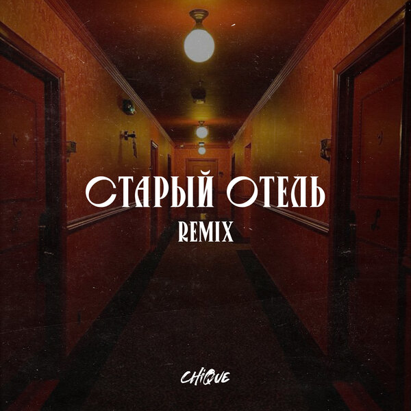 Chique & Браво - Старый отель (Remix)