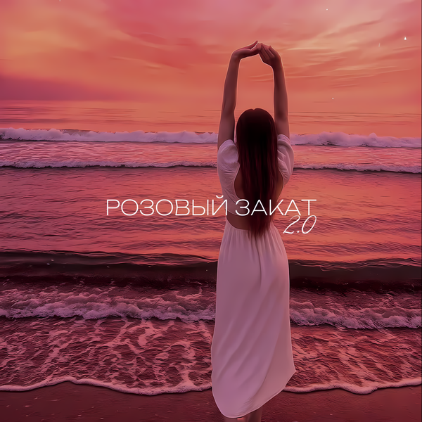 ARI & Platonov & lxlondon - Розовый закат 2 0 ARI & Platonov & lxlondon - Розовый закат 2 0