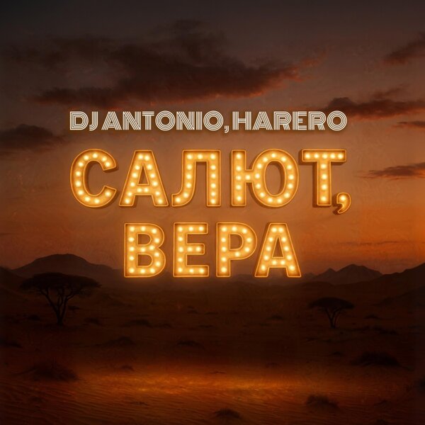 Dj Antonio & HARERO - Салют, Вера Dj Antonio & HARERO - Салют, Вера