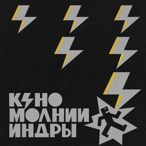 КИНО - Каждую ночь (2025) КИНО - Каждую ночь (2025)
