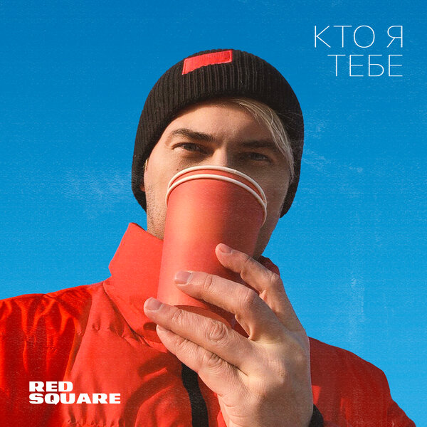 Red Square - Кто я тебе Red Square - Кто я тебе