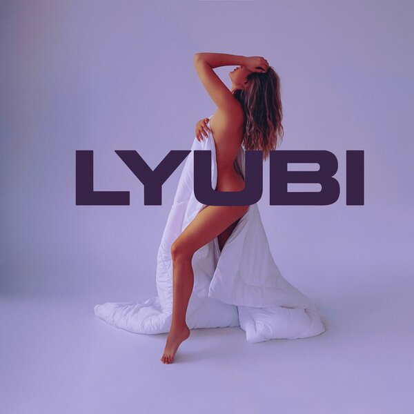 LYUBI & TANCUI & Max Beatstone - Укутаю в любовь 2