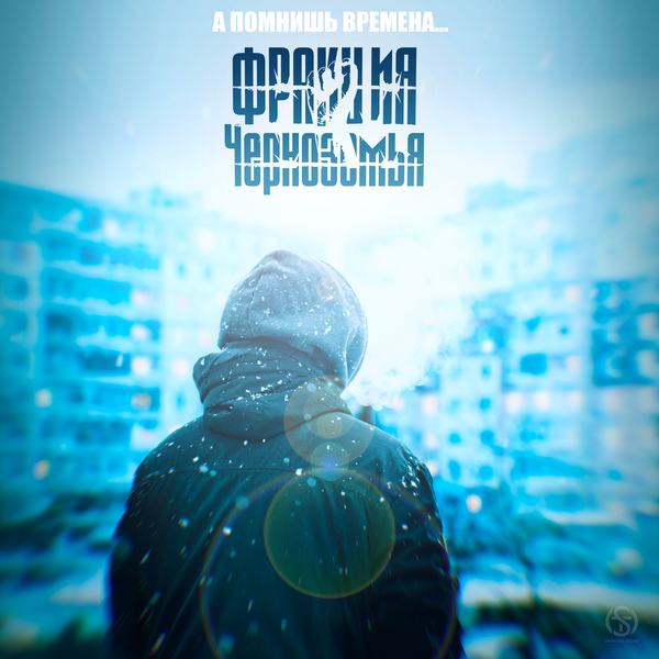Фракция Черноземья - А помнишь времена