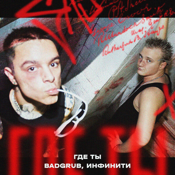 BADGRUB & Инфинити - Где Ты BADGRUB & Инфинити - Где Ты